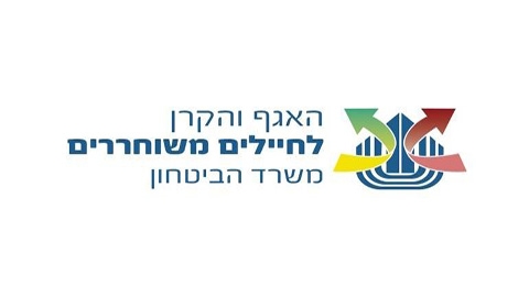 האגפ והקרן לחיילים משוחררים.jpg