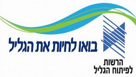 הרשות לפיתוח הגליל.jpg